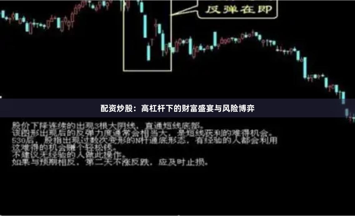 配资炒股：高杠杆下的财富盛宴与风险博弈