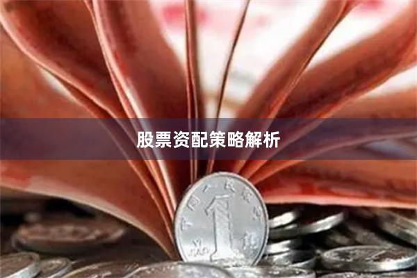 股票资配策略解析