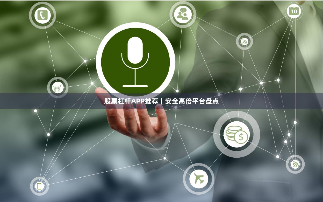 股票杠杆APP推荐｜安全高倍平台盘点